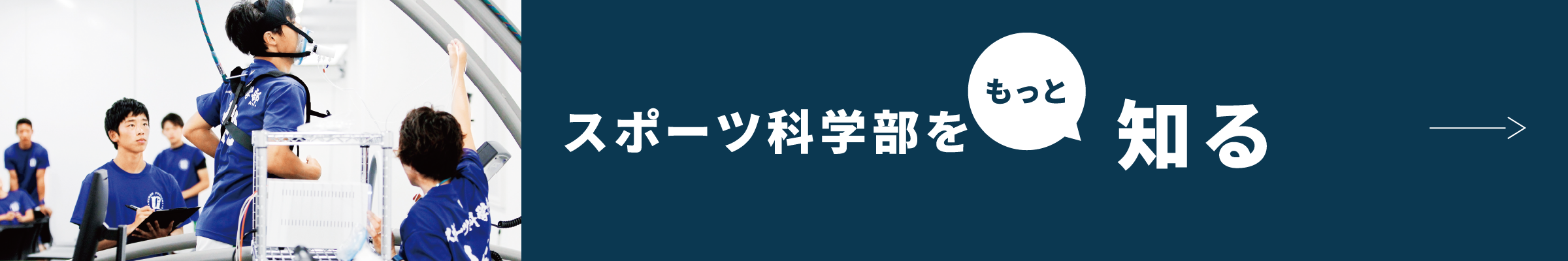 スポーツ科学部をもっと知る