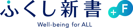 ふくし新書