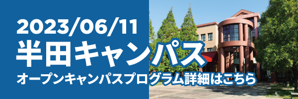 半田キャンパス