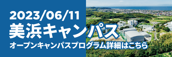美浜キャンパス