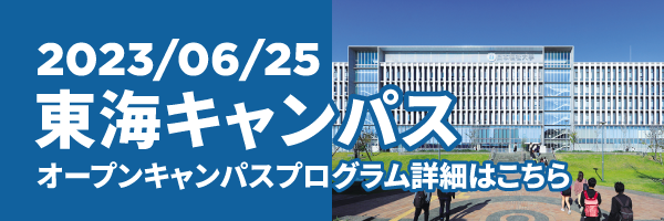 東海キャンパス