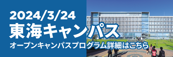 春のオープンキャンパス