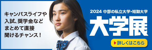 2024中部の私立大学・短期大学 大学展