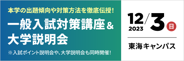 一般入試対策講座＆大学説明会