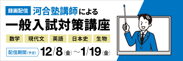 一般入試対策講座＆大学説明会