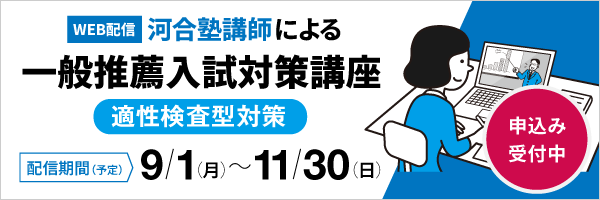 一般推薦入試対策講座（適性検査型対策）【WEB配信】