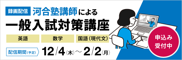 一一般入試対策講座【WEB配信】