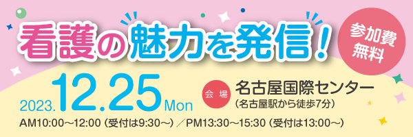 2024中部の私立大学・短期大学 大学展