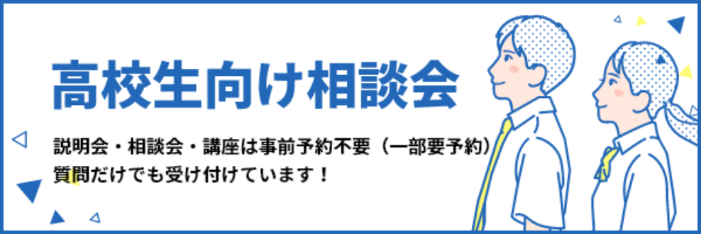 高校生向け相談会