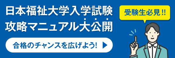 日本福祉大学入学試験攻略マニュアル大公開