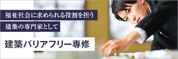健康科学部 福祉工学科 建築バリアフリー専修