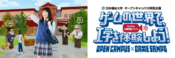 ゲームの世界で工学を体験しよう！「ゲームさんぽ」と工学部とのコラボサイト