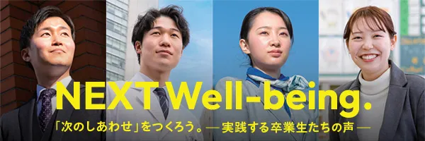 NEXT Well-being.「 次のしあわせ」をつくろう。実践する卒業生たちの声