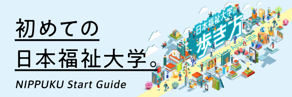 はじめての日本福祉大学