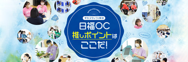 日福OC推しポイントはここだ！