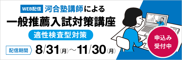一般推薦入試対策講座（適性検査型対策）【WEB配信】