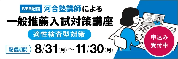 一般推薦入試対策講座（適性検査型対策）【WEB配信】