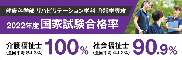健康科学部 リハビリテーション学科 介護学専攻
