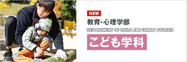 日本福祉大学 教育・心理学部 こども学科