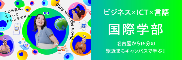ビジネス×ICT×言語 国際学部