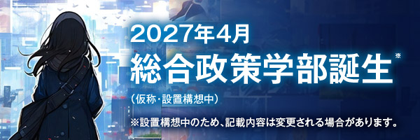 2027年4月総合政策学部誕生