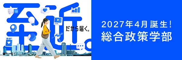 2027年4月総合政策学部誕生