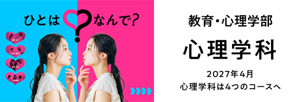 2027年4月心理学科は4つのコースへ