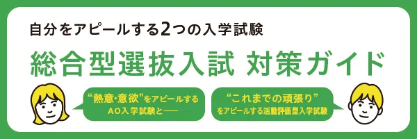 総合選抜入試 対策ガイド