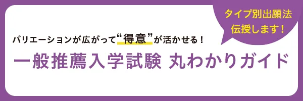 一般推薦入学試験 丸わかりガイド