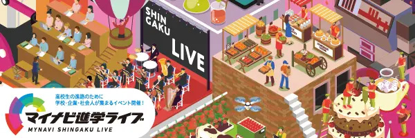 【マイナビ進学ライブ】高校生の進学のため学校・企業・社会人が集まる進学イベント