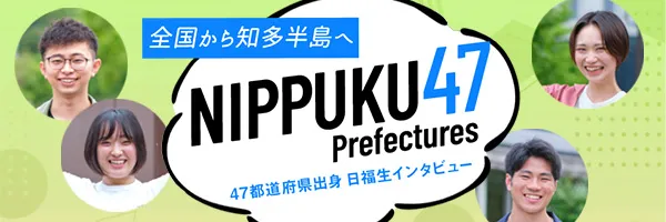 全国から知多半島へ NIPPUKU 47