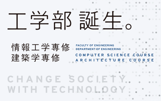 工学部誕生。情報工学専修、建築学専修