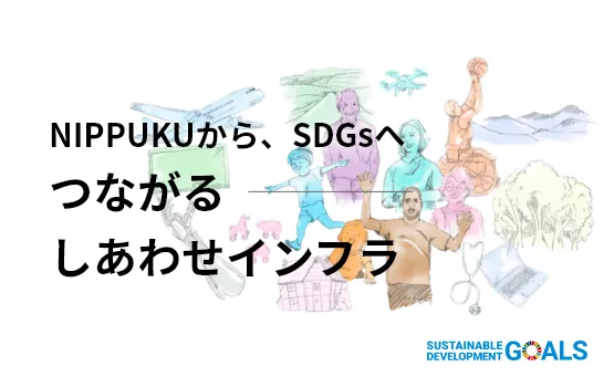 つながるインフラ