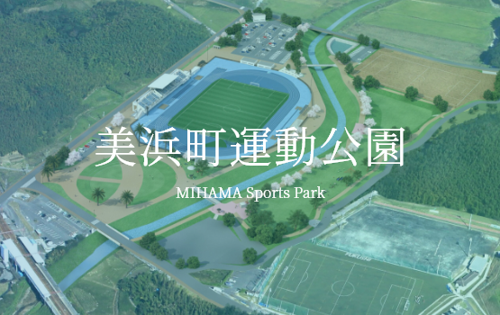 美浜町運動公園