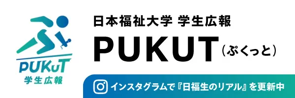 日本福祉大学 学生広報 PUKUT（ぷくっと）