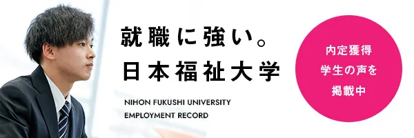 就職に強い日本福祉大学