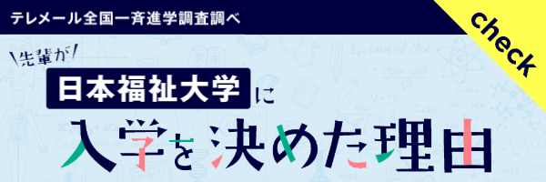 日本福祉大学に入学を決めた理由