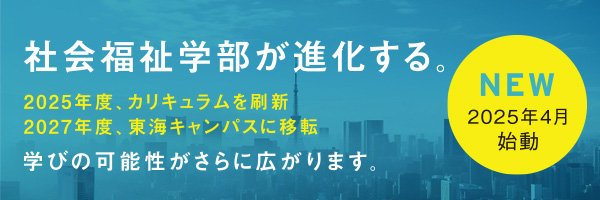 日本福祉大学 社会福祉学部 2025年カリキュラム刷新・2027年東海キャンパスに移転