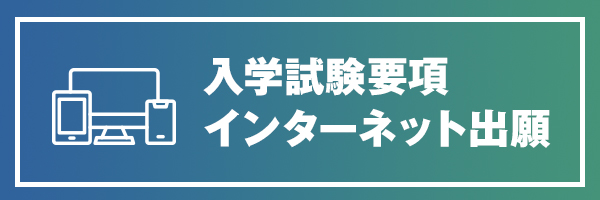 入学試験要項・インターネット出願