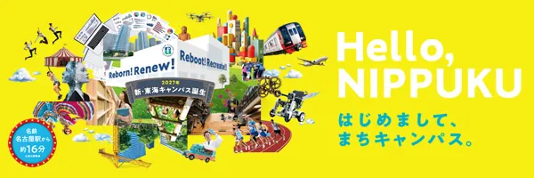 日本福祉大学 東海キャンパス拡張事業
