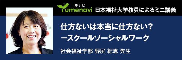 仕方ないは本当に仕方ない？－スクールソーシャルワーク