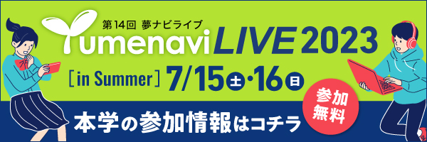 夢ナビライブ