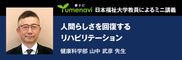 人間らしさを回復するリハビリテーション