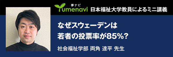 なぜスウェーデンは若者の投票率が85％？