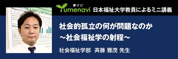 社会的孤立の何が問題なのか ～社会福祉学の射程～