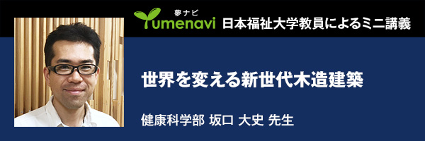 世界を変える新世代木造建築