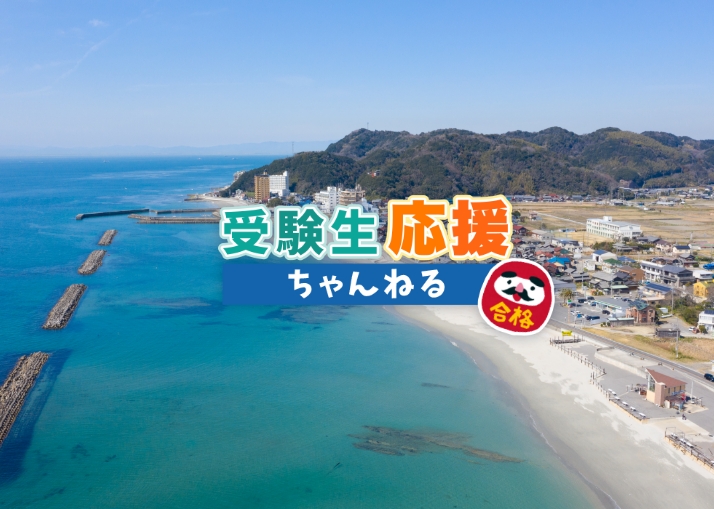 受験生応援ちゃんねる