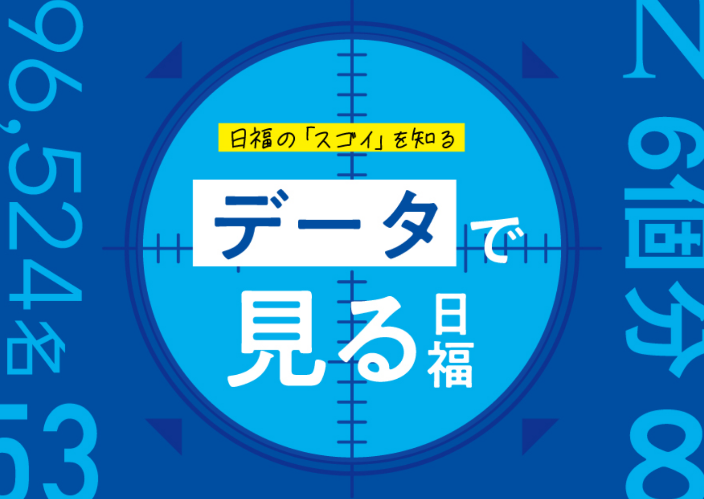 データで見る日福