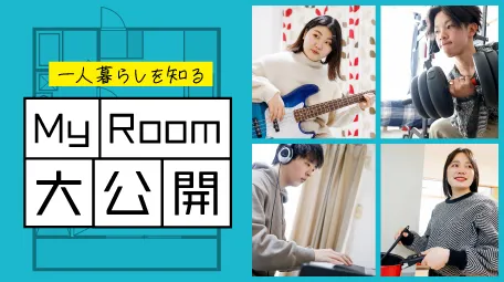 一人暮らしを知る My Room 大公開