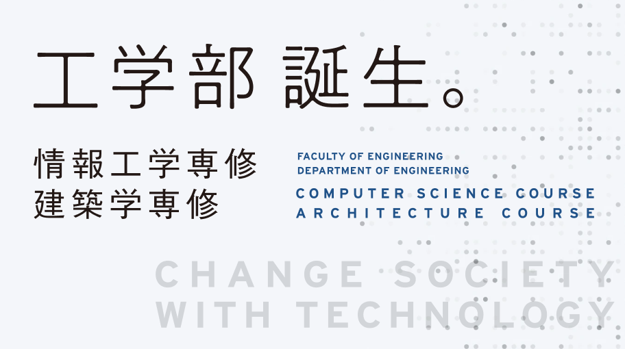 日本福祉大学 工学部 工学科 情報工学専修 / 建築学専修